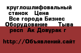 Schaudt E450N круглошлифовальный станок › Цена ­ 1 000 - Все города Бизнес » Оборудование   . Тыва респ.,Ак-Довурак г.